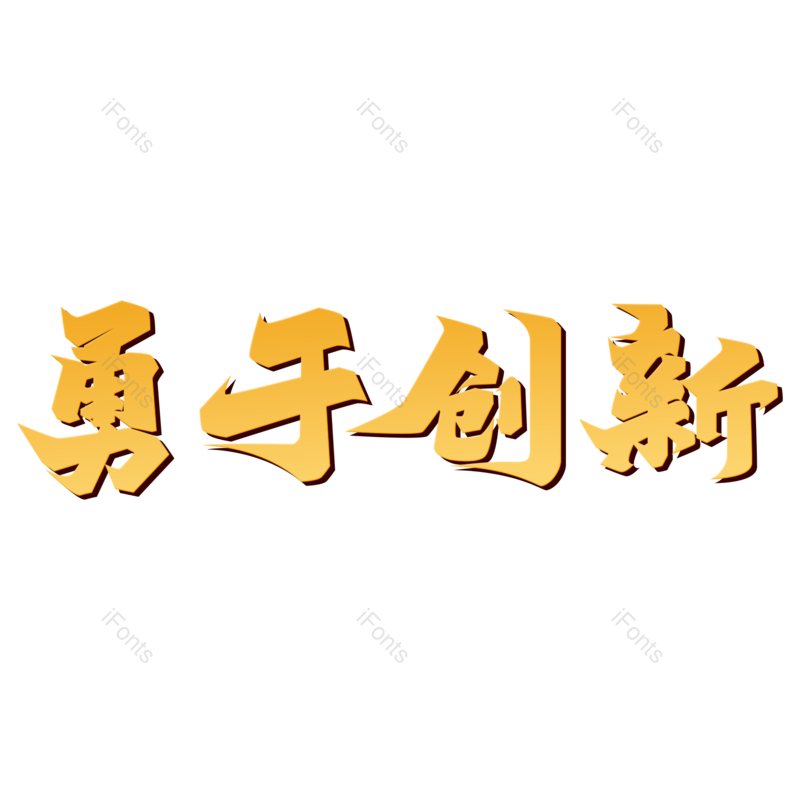 艺术字图片,创意字元素,企业文化PNG,字体设计免抠素材